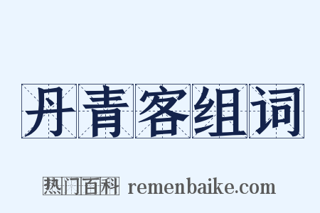 丹青客组词是什么意思的图片